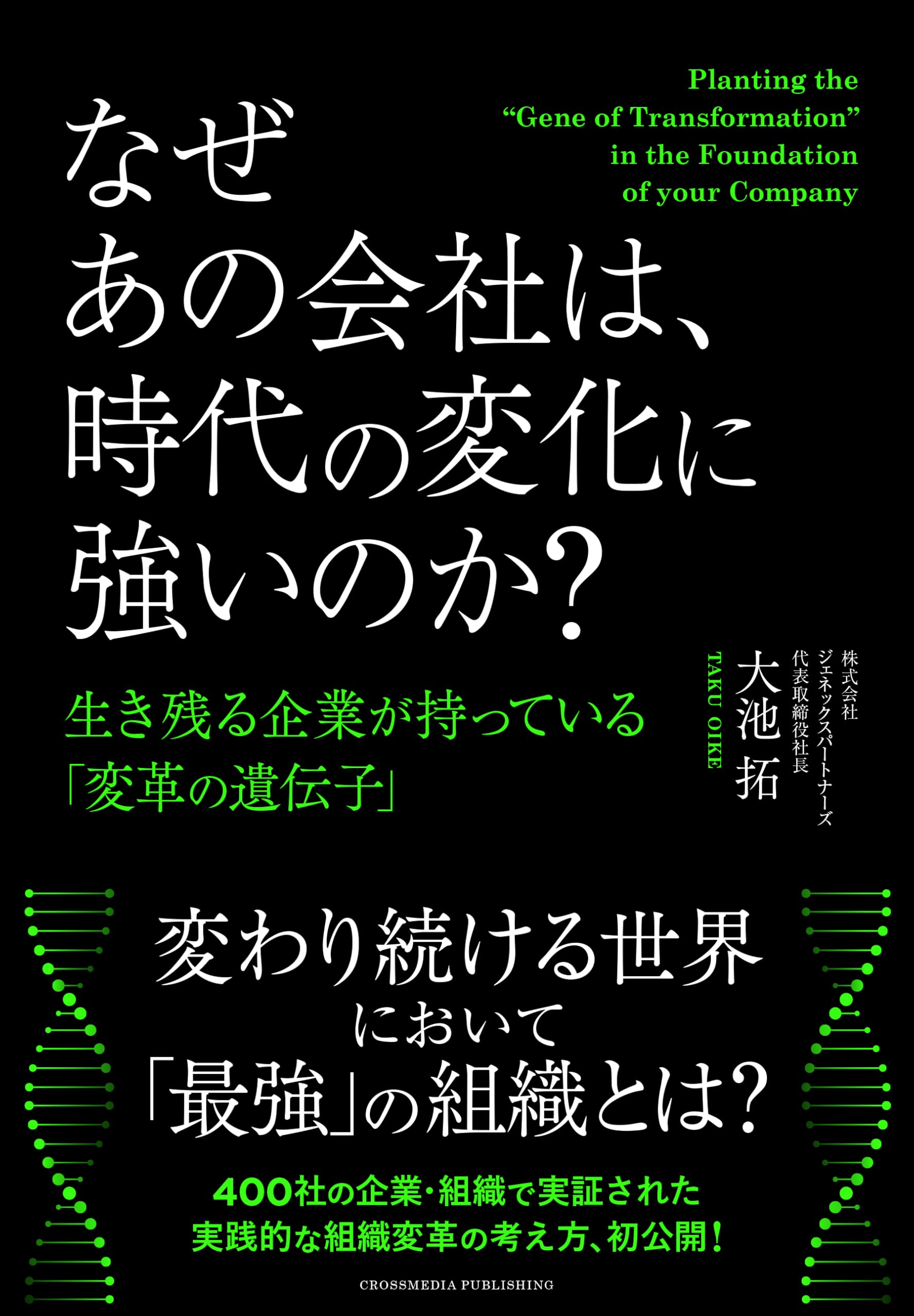 なぜあの会社は、時代の変化に強いのか? 生き残る企業が持っている